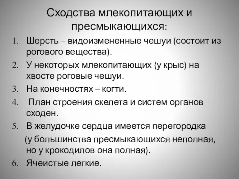 Сходства млекопитающих и пресмыкающихся: Шерсть – видоизмененные чешуи (состоит из рогового вещества). У