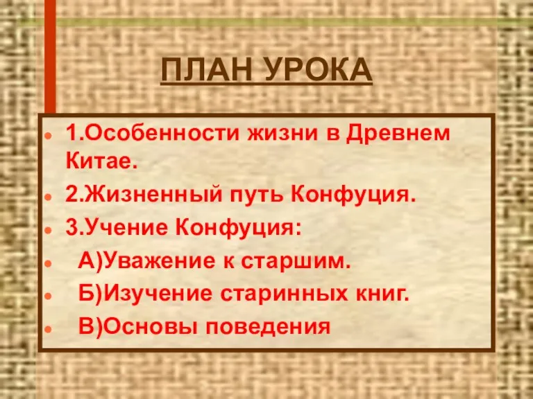 ПЛАН УРОКА 1.Особенности жизни в Древнем Китае. 2.Жизненный путь Конфуция.