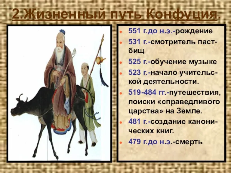 2.Жизненный путь Конфуция. 551 г.до н.э.-рождение 531 г.-смотритель паст-бищ 525