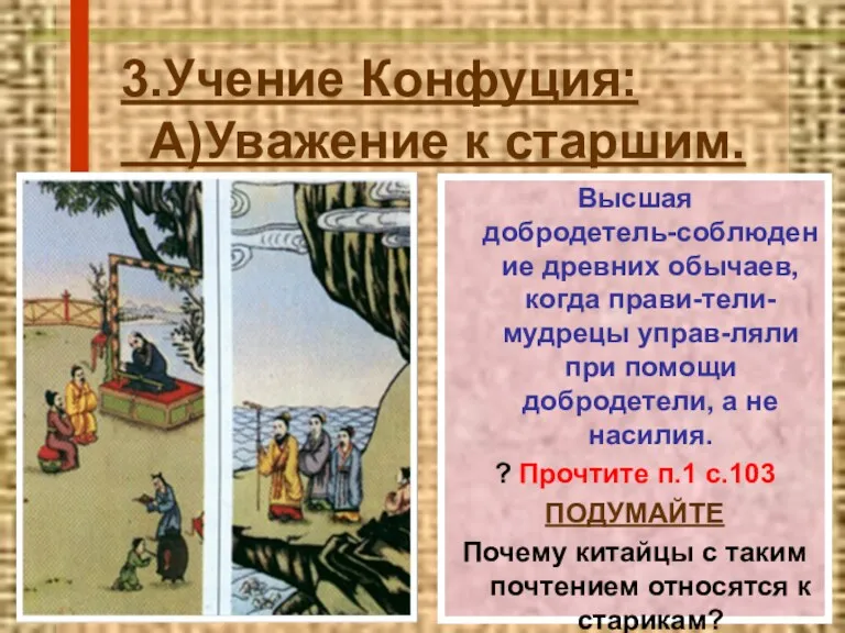 3.Учение Конфуция: А)Уважение к старшим. Высшая добродетель-cоблюдение древних обычаев, когда