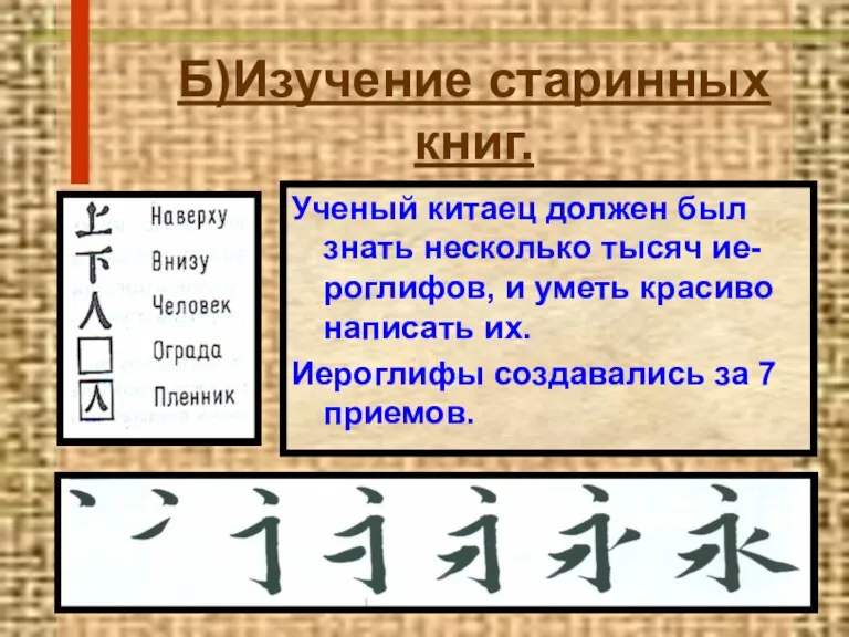 Б)Изучение старинных книг. Ученый китаец должен был знать несколько тысяч