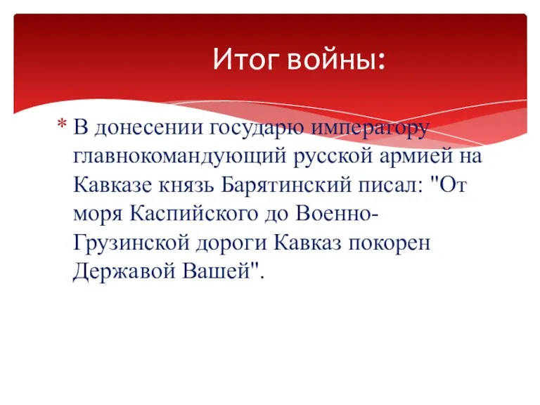 В донесении государю императору главнокомандующий русской армией на Кавказе князь