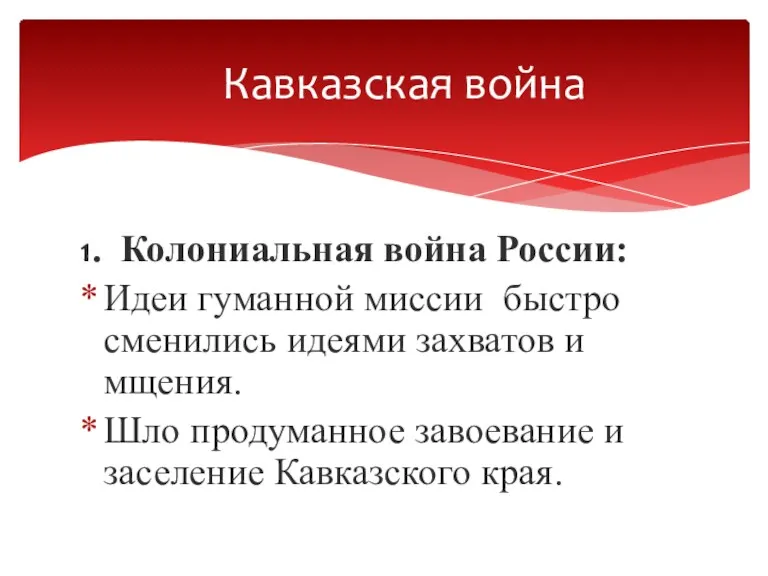 1. Колониальная война России: Идеи гуманной миссии быстро сменились идеями