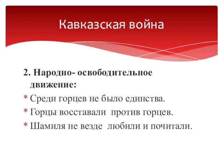 2. Народно- освободительное движение: Среди горцев не было единства. Горцы