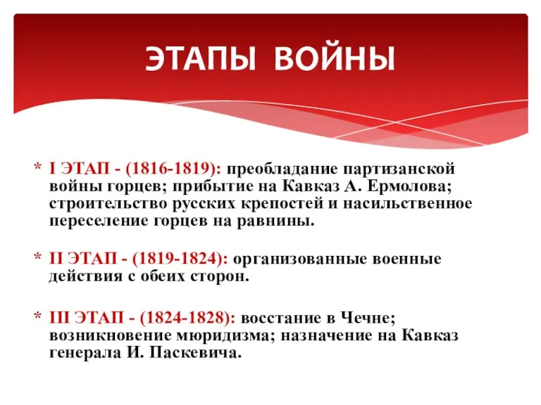 I ЭТАП - (1816-1819): преобладание партизанской войны горцев; прибытие на