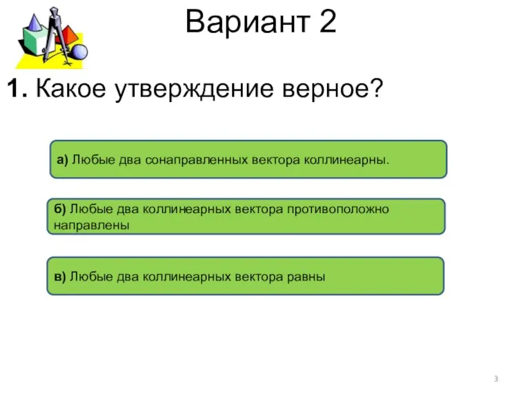 Вариант 2 а) Любые два сонаправленных вектора коллинеарны. в) Любые