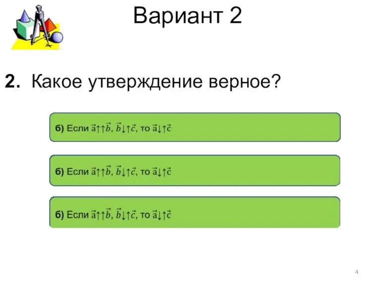 Вариант 2 2. Какое утверждение верное?