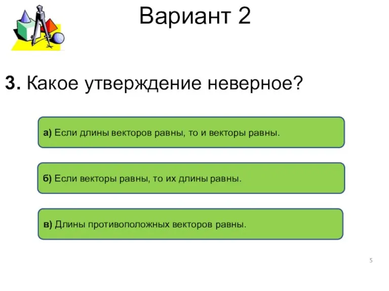 Вариант 2 а) Если длины векторов равны, то и векторы