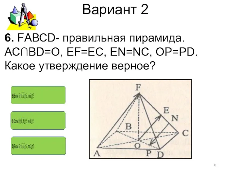 Вариант 2 6. FАВСD- правильная пирамида. АС∩ВD=О, ЕF=ЕС, ЕN=NC, ОР=РD. Какое утверждение верное?