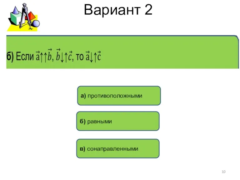 Вариант 2 а) противоположными б) равными в) сонаправленными