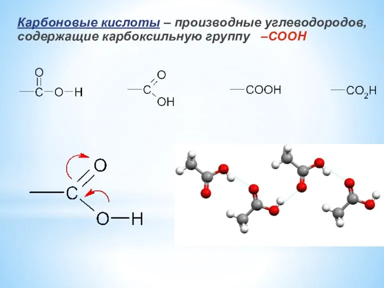 Карбоновые кислоты – производные углеводородов, содержащие карбоксильную группу –COOH