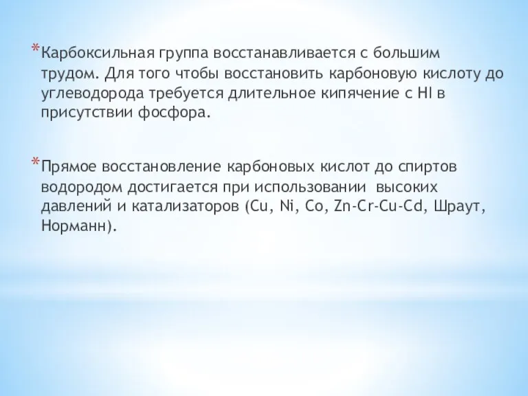 Карбоксильная группа восстанавливается с большим трудом. Для того чтобы восстановить