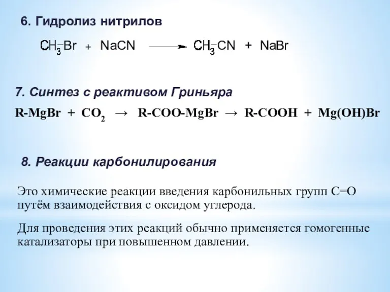 6. Гидролиз нитрилов Br + NaCN CN + Na Br