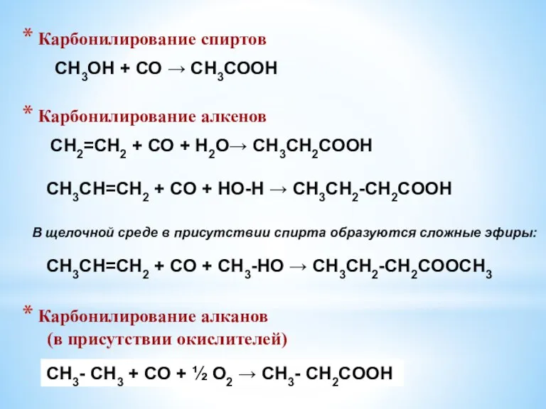 СН2=СН2 + СО + Н2О→ СН3СН2СООН Карбонилирование спиртов Карбонилирование алкенов