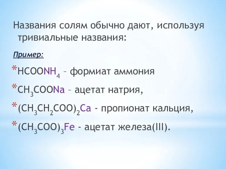 Названия солям обычно дают, используя тривиальные названия: Пример: HCOONH4 –