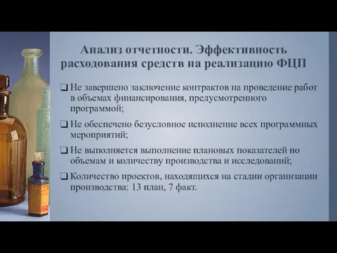 Анализ отчетности. Эффективность расходования средств на реализацию ФЦП Не завершено