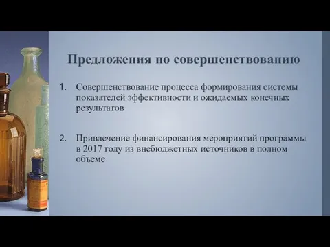 Предложения по совершенствованию Совершенствование процесса формирования системы показателей эффективности и