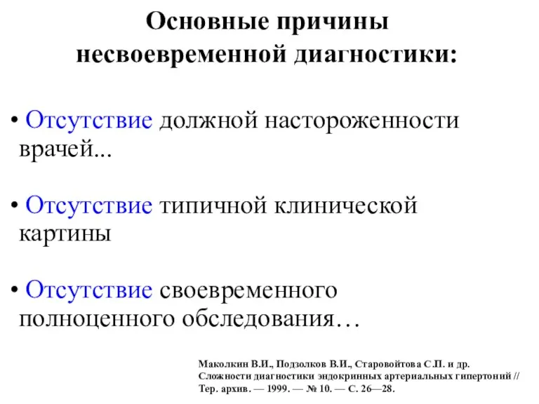 Основные причины несвоевременной диагностики: Отсутствие должной настороженности врачей... Отсутствие типичной