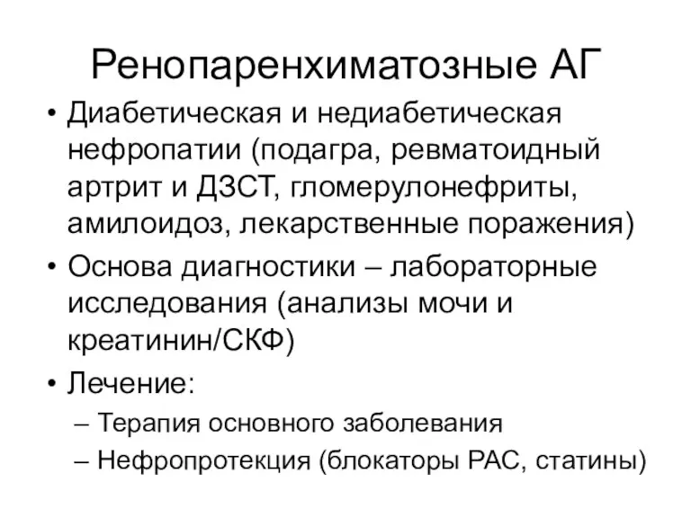 Ренопаренхиматозные АГ Диабетическая и недиабетическая нефропатии (подагра, ревматоидный артрит и