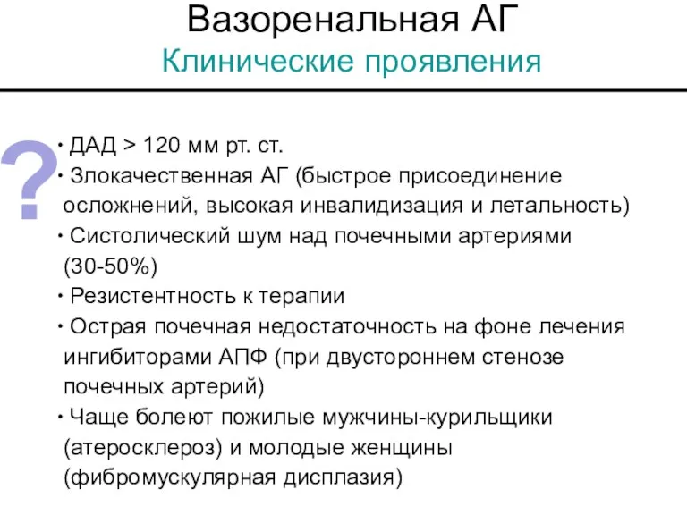 Вазоренальная АГ Клинические проявления ДАД > 120 мм рт. ст.