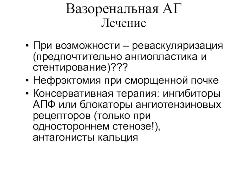 При возможности – реваскуляризация (предпочтительно ангиопластика и стентирование)??? Нефрэктомия при