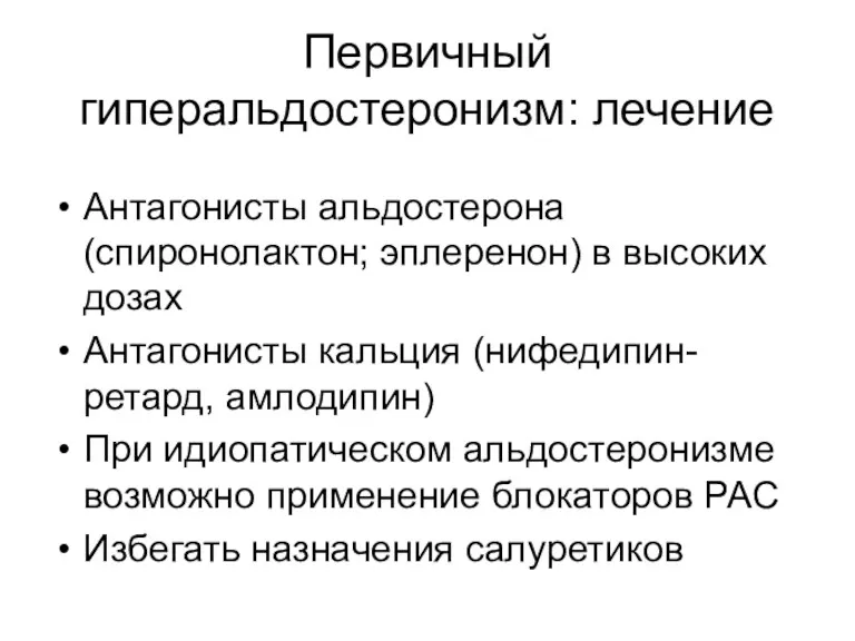 Первичный гиперальдостеронизм: лечение Антагонисты альдостерона (спиронолактон; эплеренон) в высоких дозах