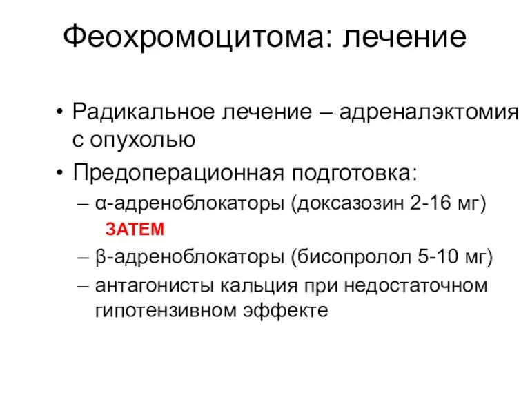 Феохромоцитома: лечение Радикальное лечение – адреналэктомия с опухолью Предоперационная подготовка: