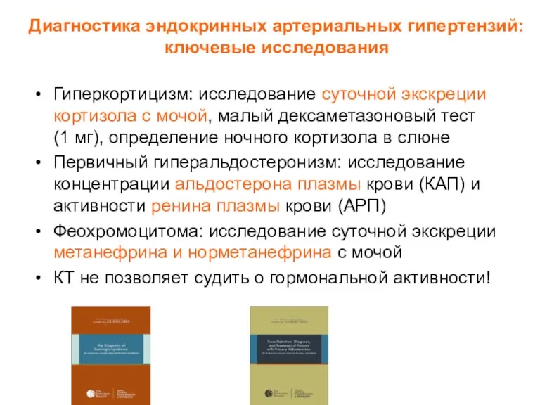 Диагностика эндокринных артериальных гипертензий: ключевые исследования Гиперкортицизм: исследование суточной экскреции