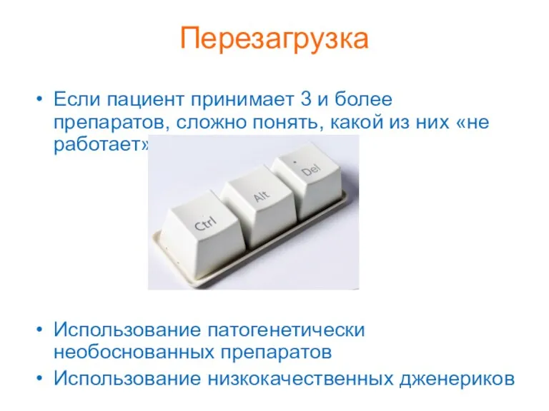 Перезагрузка Если пациент принимает 3 и более препаратов, сложно понять,