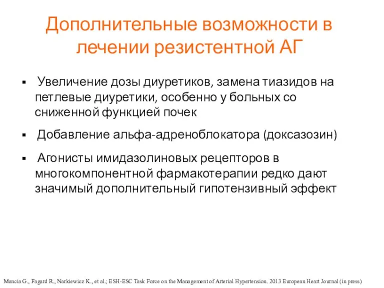 Дополнительные возможности в лечении резистентной АГ Увеличение дозы диуретиков, замена