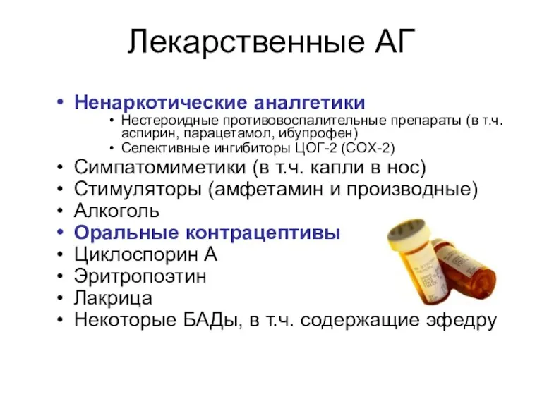 Лекарственные АГ Ненаркотические аналгетики Нестероидные противовоспалительные препараты (в т.ч. аспирин,