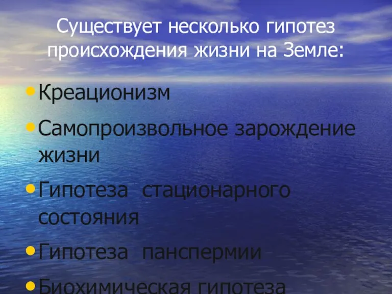 Креационизм Самопроизвольное зарождение жизни Гипотеза стационарного состояния Гипотеза панспермии Биохимическая