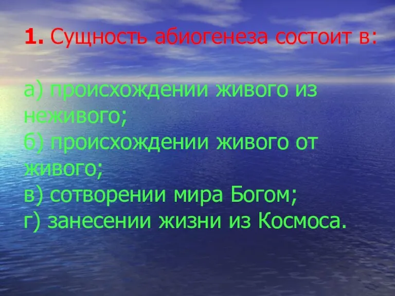 1. Сущность абиогенеза состоит в: а) происхождении живого из неживого;