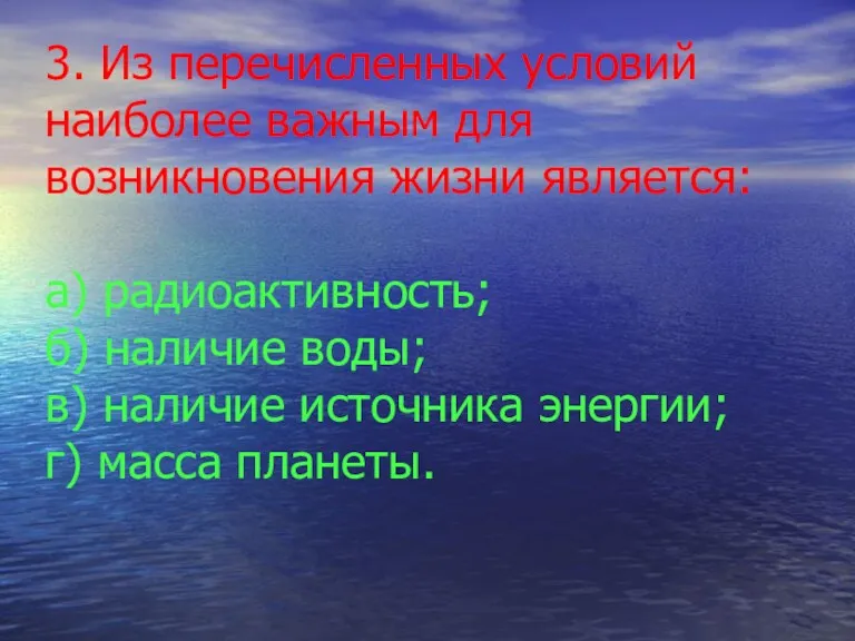 3. Из перечисленных условий наиболее важным для возникновения жизни является: