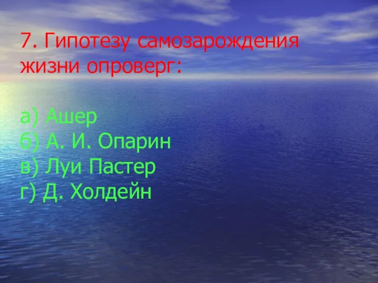 7. Гипотезу самозарождения жизни опроверг: а) Ашер б) А. И.