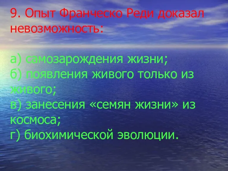 9. Опыт Франческо Реди доказал невозможность: а) самозарождения жизни; б)