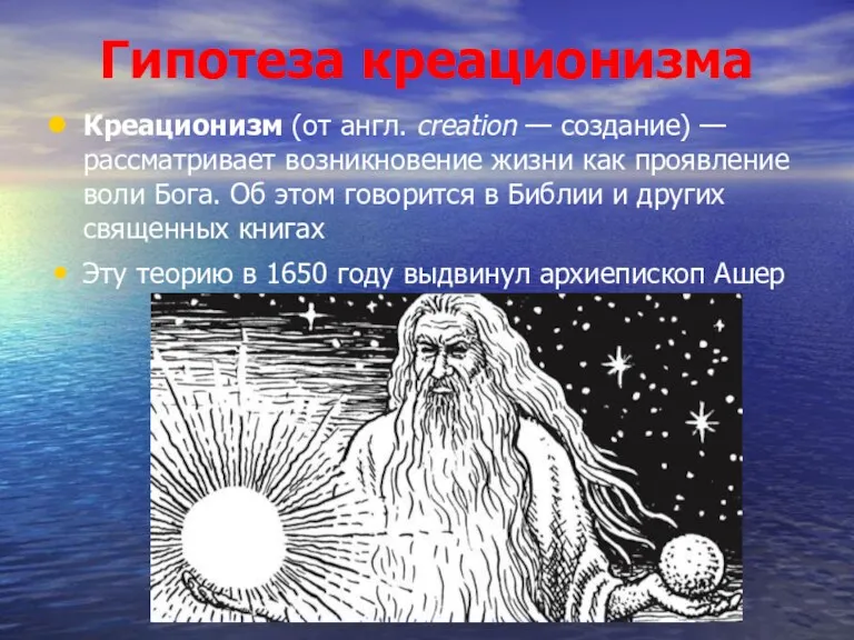 Гипотеза креационизма Креационизм (от англ. creation — создание) — рассматривает