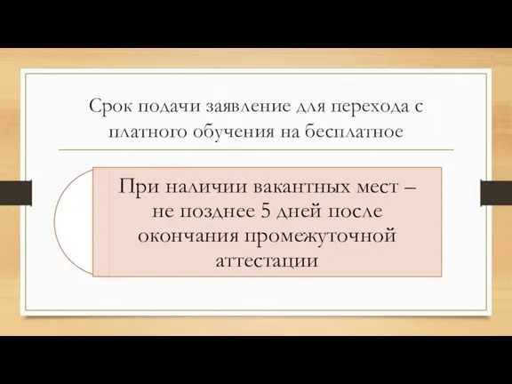 Срок подачи заявление для перехода с платного обучения на бесплатное