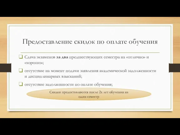 Предоставление скидок по оплате обучения Сдача экзаменов за два предшествующих