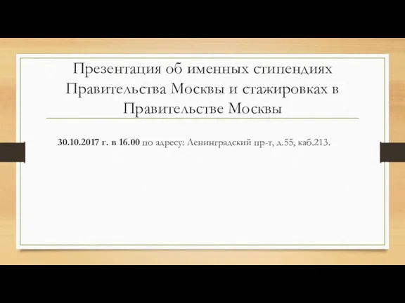 Презентация об именных стипендиях Правительства Москвы и стажировках в Правительстве