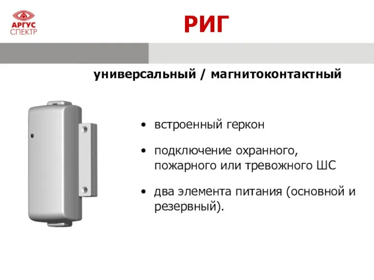 РИГ встроенный геркон подключение охранного, пожарного или тревожного ШС два