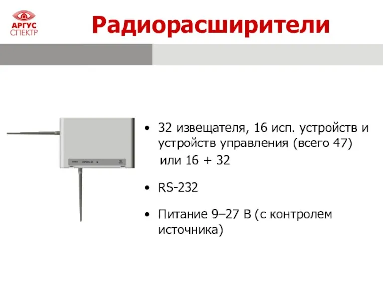 Радиорасширители 32 извещателя, 16 исп. устройств и устройств управления (всего