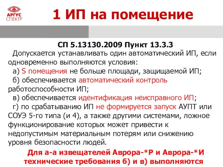 СП 5.13130.2009 Пункт 13.3.3 Допускается устанавливать один автоматический ИП, если