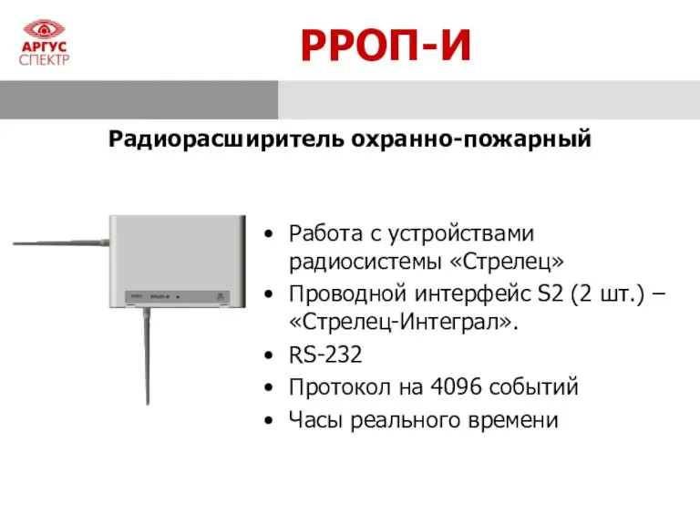 РРОП-И Работа с устройствами радиосистемы «Стрелец» Проводной интерфейс S2 (2