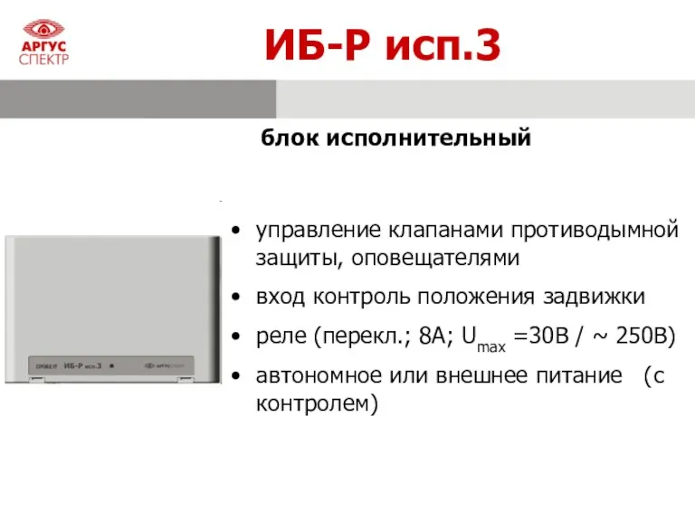 ИБ-Р исп.3 управление клапанами противодымной защиты, оповещателями вход контроль положения