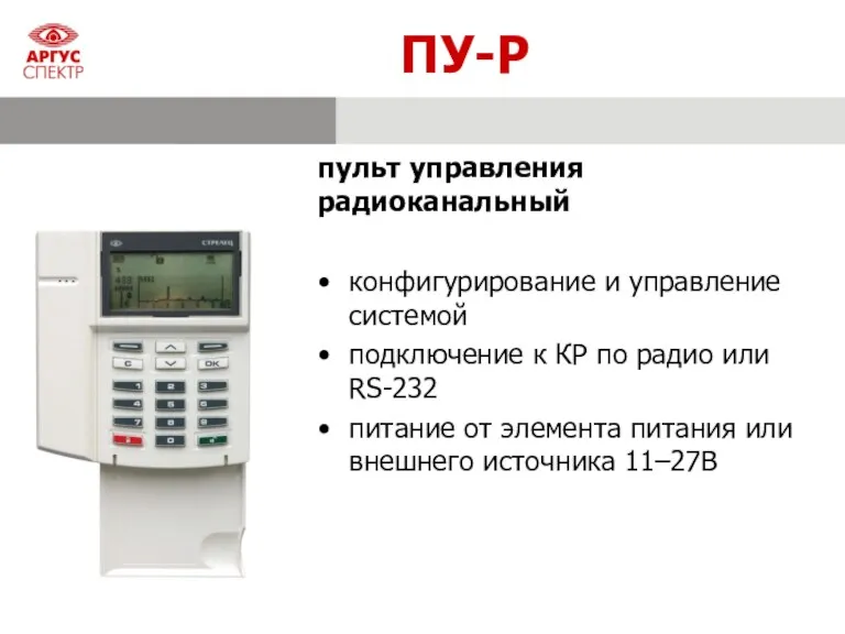 ПУ-Р конфигурирование и управление системой подключение к КР по радио