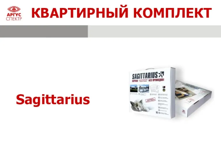 Sagittarius КВАРТИРНЫЙ КОМПЛЕКТ