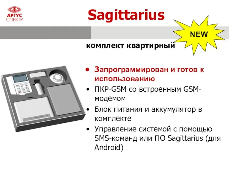 Sagittarius Запрограммирован и готов к использованию ПКР-GSM со встроенным GSM-модемом