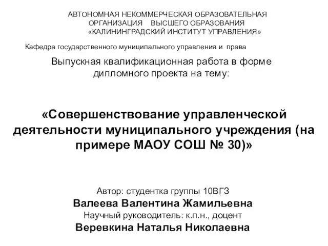 Совершенствование управленческой деятельности муниципального учреждения (на примере МАОУ СОШ № 30)