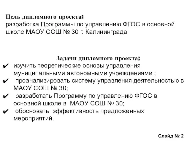 Цель дипломного проекта: разработка Программы по управлению ФГОС в основной